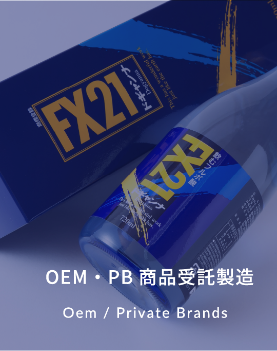 OEM・PB商品受託製造