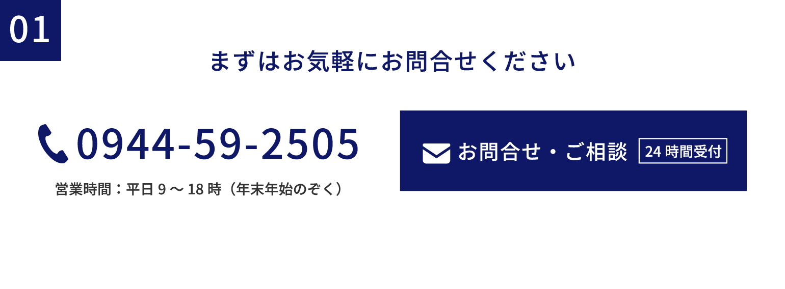 まずはお気軽にお問合せください