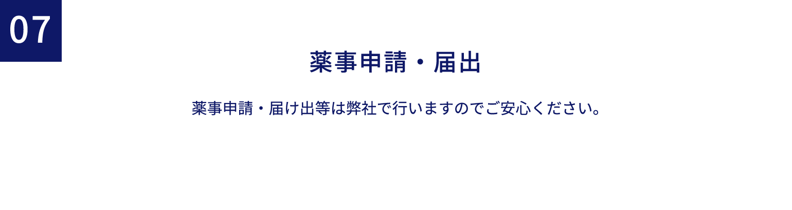 薬事申請・届出