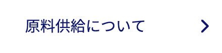 原料供給について