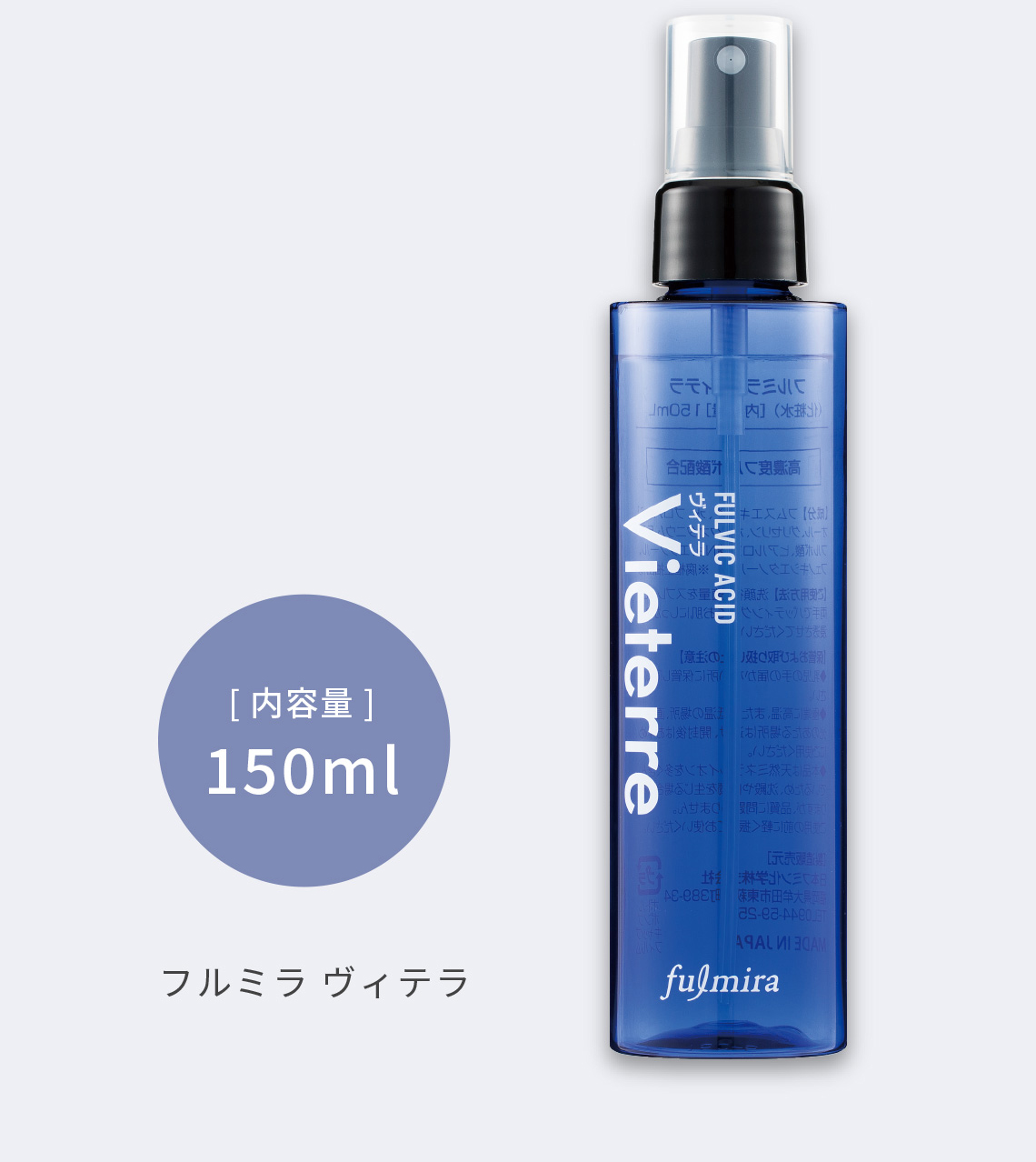 フルミラ ヴィテラ 定価 2,550円（税込）150ml